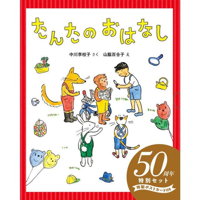 たんたのおはなし　50周年特別セット