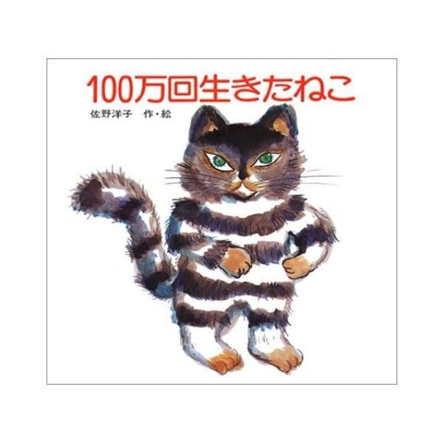 １００万回生きたねこ