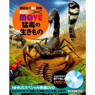 講談社の動く図鑑MOVE　EX MOVE 猛毒の生きもの