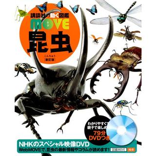 講談社の動く図鑑MOVE　昆虫　新訂版