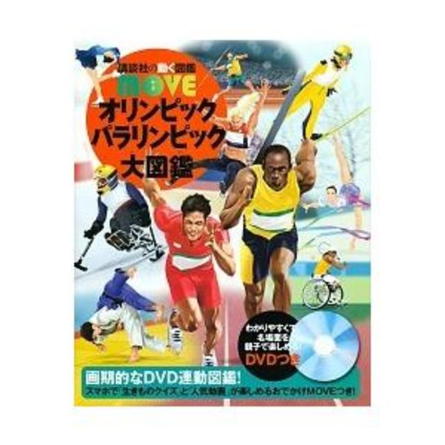 講談社の動く図鑑MOVE　オリンピック パラリンピック大図鑑