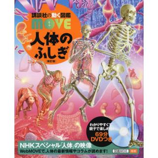 講談社の動く図鑑MOVE　人体のふしぎ　新訂版