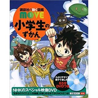 講談社の動く図鑑MOVE 小学生のずかん