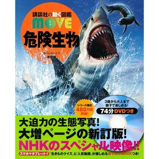 講談社の動く図鑑 MOVE 危険生物　新訂版