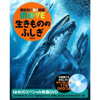 講談社の動く図鑑WONDER MOVE　生きもののふしぎ　新訂版