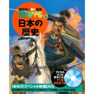 講談社の動く図鑑MOVE　日本の歴史