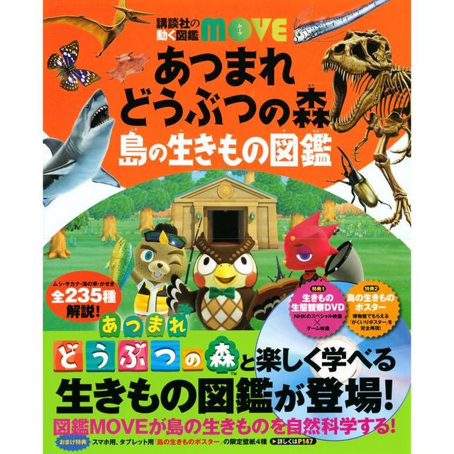 講談社の動く図鑑 MOVE  あつまれ どうぶつの森 島の生きもの図鑑