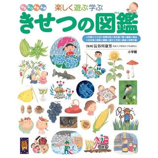 小学館の子ども図鑑プレNEO　きせつの図鑑