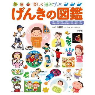 小学館の図鑑　プレNEO　げんきの図鑑