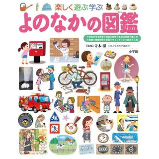 小学館の子ども図鑑プレNEO　よのなかの図鑑