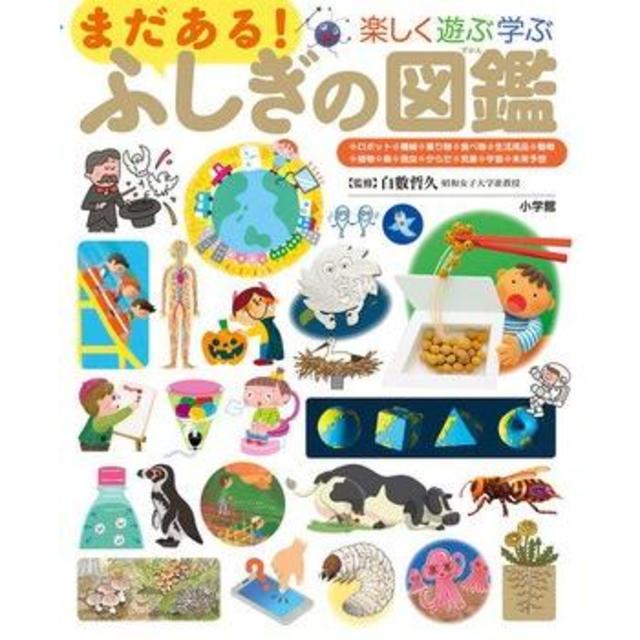 小学館の子ども図鑑プレNEO　まだある！ふしぎの図鑑