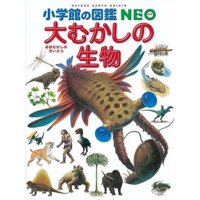 小学館の図鑑NEO　大むかしの生物