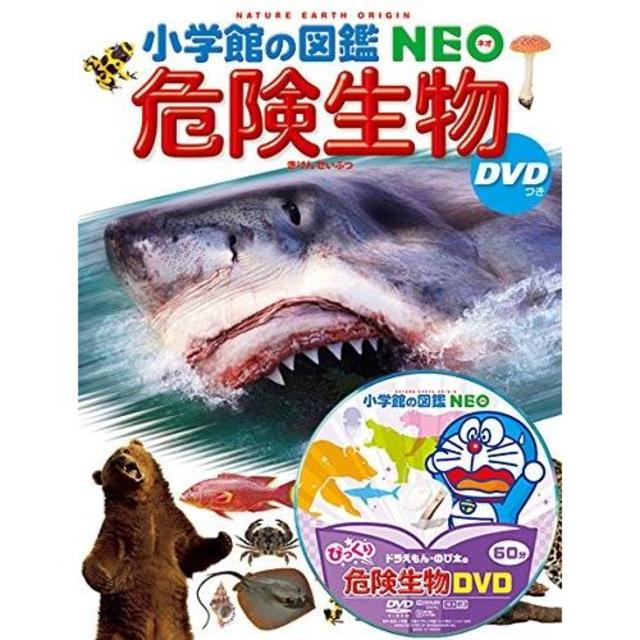 小学館の図鑑 NEO　危険生物