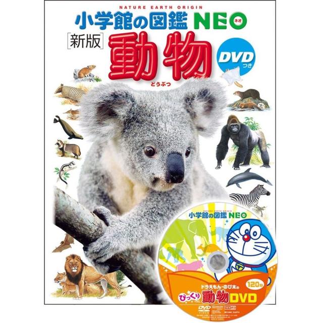 小学館の図鑑 NEO　新版 動物　DVD付