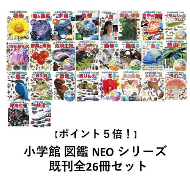 【送料無料】小学館の図鑑NEO　26巻セット　誕生祝　プレゼント　クリスマス　お年玉　自由研究