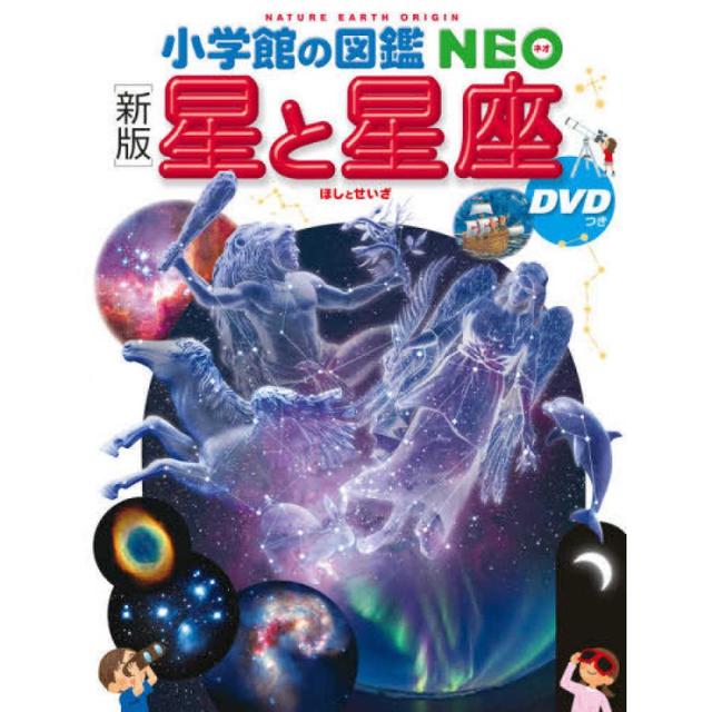 小学館の図鑑NEO　[新版]　星と星座　DVD付き