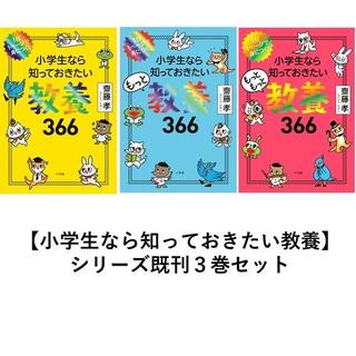 小学生なら知っておきたい教養366  シリーズ3巻セット