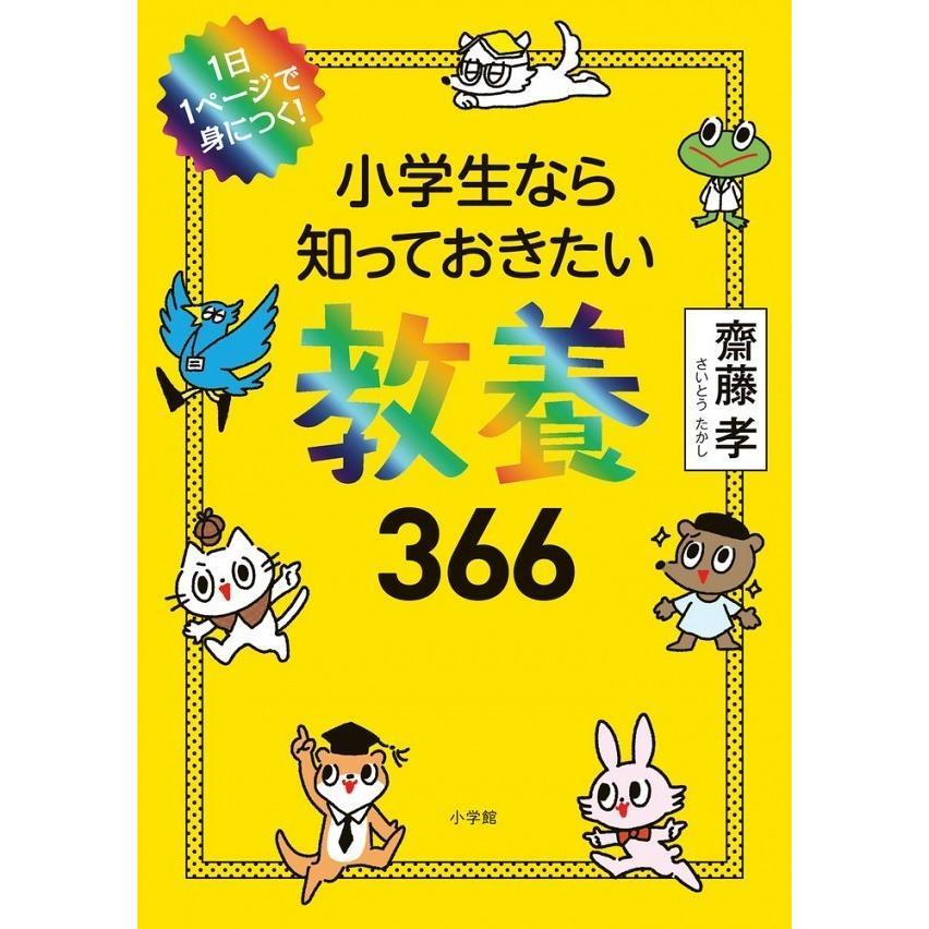 小学生なら知っておきたい教養366  シリーズ3巻セット