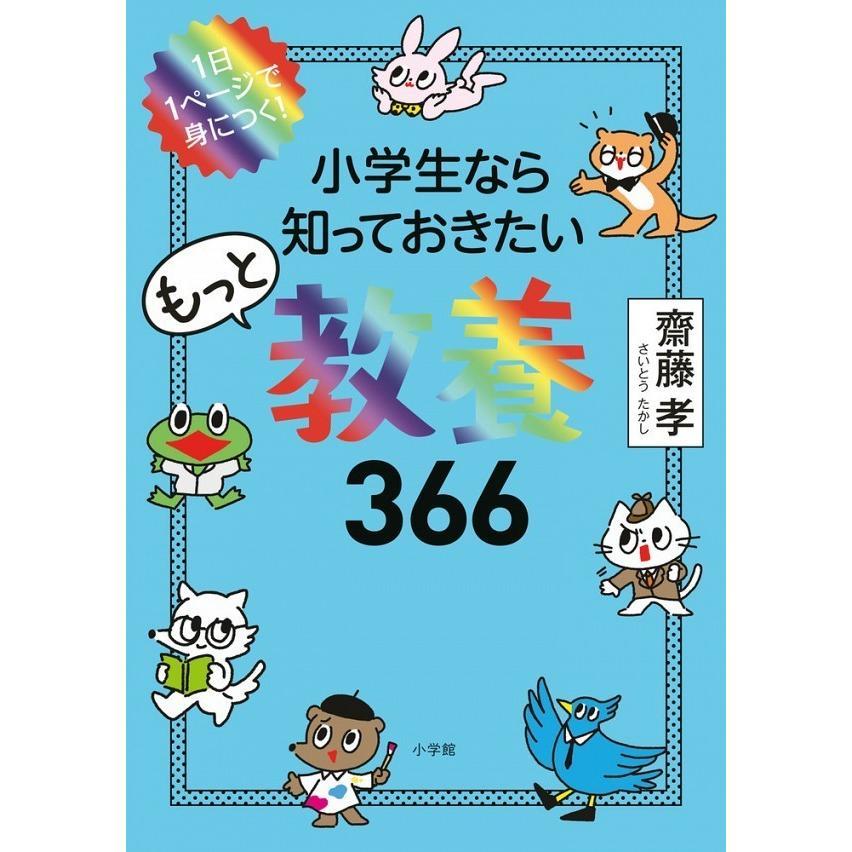 小学生なら知っておきたい教養366  シリーズ3巻セット