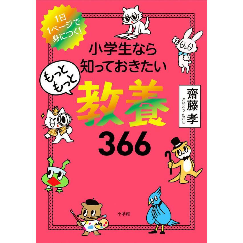 小学生なら知っておきたい教養366  シリーズ3巻セット