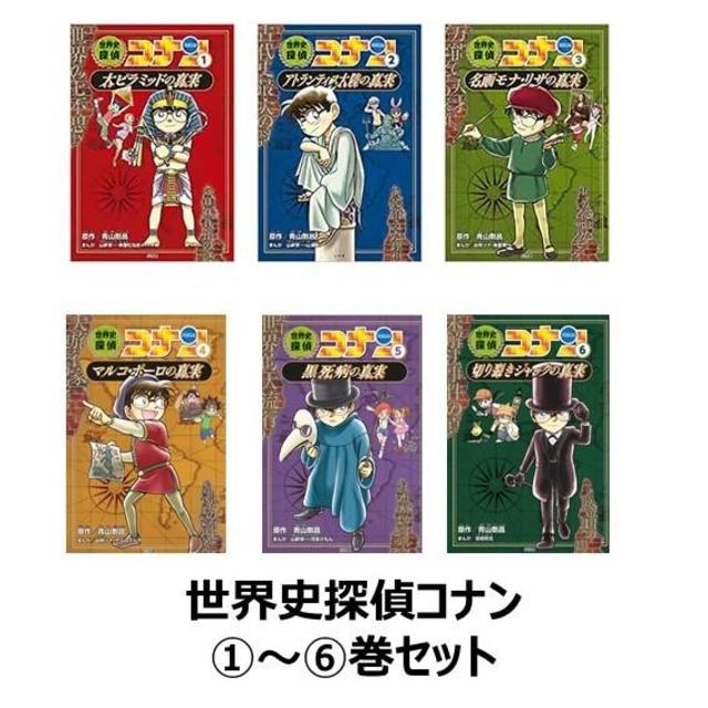 世界史探偵コナン名探偵コナン歴史まんが　前半(1)～(6)巻セット