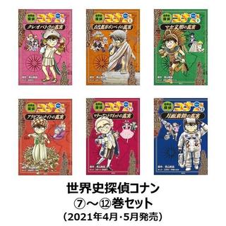 世界史探偵コナン　名探偵コナン歴史まんが　後半(7)～(12)巻セット（2021年4月・5月新刊）