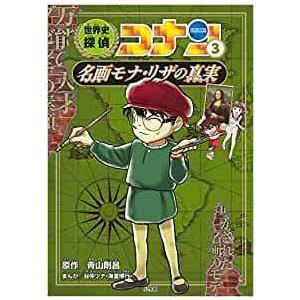 世界史探偵コナン名探偵コナン歴史まんが　前半(1)～(6)巻セット