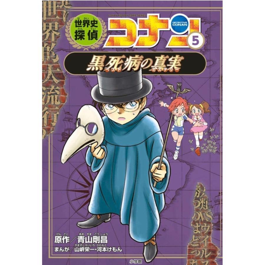 世界史探偵コナン名探偵コナン歴史まんが　前半(1)～(6)巻セット