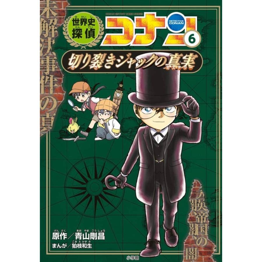 世界史探偵コナン名探偵コナン歴史まんが　前半(1)～(6)巻セット