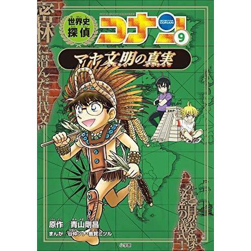 世界史探偵コナン　名探偵コナン歴史まんが　後半(7)～(12)巻セット（2021年4月・5月新刊）