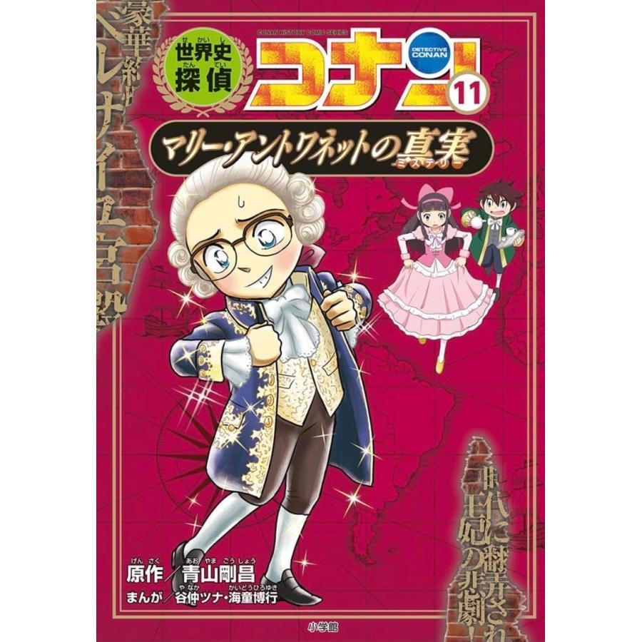 世界史探偵コナン　名探偵コナン歴史まんが　後半(7)～(12)巻セット（2021年4月・5月新刊）