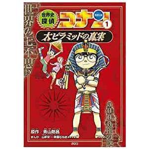 【ギフトBOX入】世界史探偵コナン　名探偵コナン歴史まんが　全12巻セット　化粧ケース入り