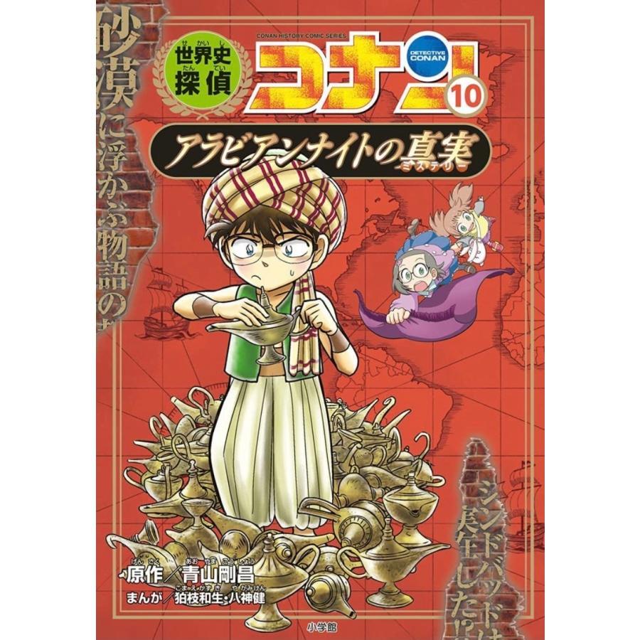 【ギフトBOX入】世界史探偵コナン　名探偵コナン歴史まんが　全12巻セット　化粧ケース入り