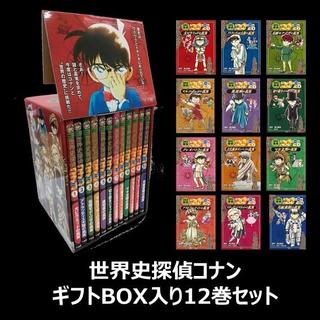 【ギフトBOX入】世界史探偵コナン　名探偵コナン歴史まんが　全12巻セット　化粧ケース入り