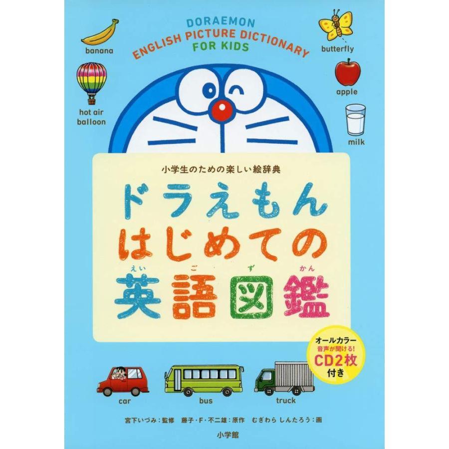 小学生のための　ドラえもん　はじめての英語図鑑 / はじめての英語辞典 第２版　２巻セット