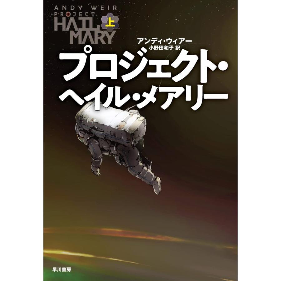 プロジェクト・ヘイル・メアリー 上下巻セット／アンディ・ウィアー 著