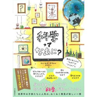 科学ってなあに？ 身近にあふれる“なぜ？”が“そうか！”に