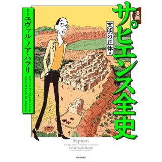 漫画 サピエンス全史　 文明の正体編／ユヴァル・ノア・ハラリ 著