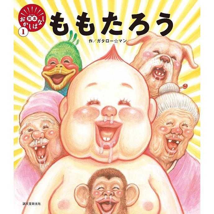 笑本おかしばなし　『ももたろう』『おおきなかぶ～』『てぶ～くろ』　既刊３冊セット