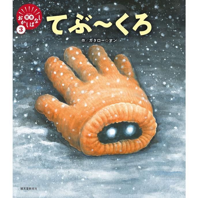 笑本おかしばなし　『ももたろう』『おおきなかぶ～』『てぶ～くろ』　既刊３冊セット