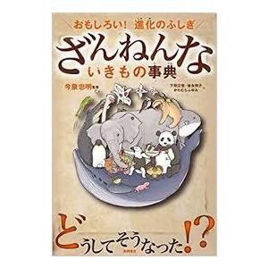 【送料無料】ざんねんないきもの事典 シリーズ既刊　８冊セット　