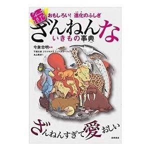 【送料無料】ざんねんないきもの事典 シリーズ既刊　８冊セット　