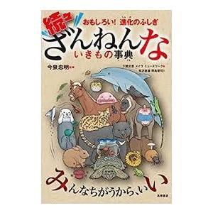 【送料無料】ざんねんないきもの事典 シリーズ既刊　８冊セット　