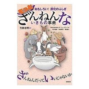 【送料無料】ざんねんないきもの事典 シリーズ既刊　８冊セット　