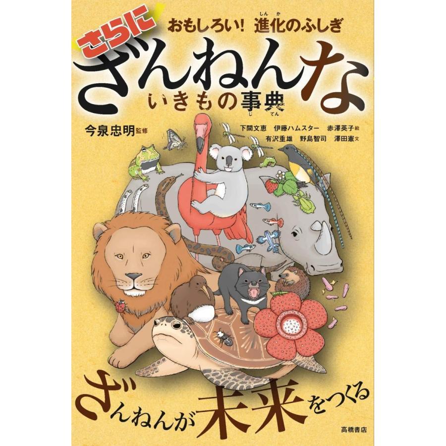 【送料無料】ざんねんないきもの事典 シリーズ既刊　８冊セット　