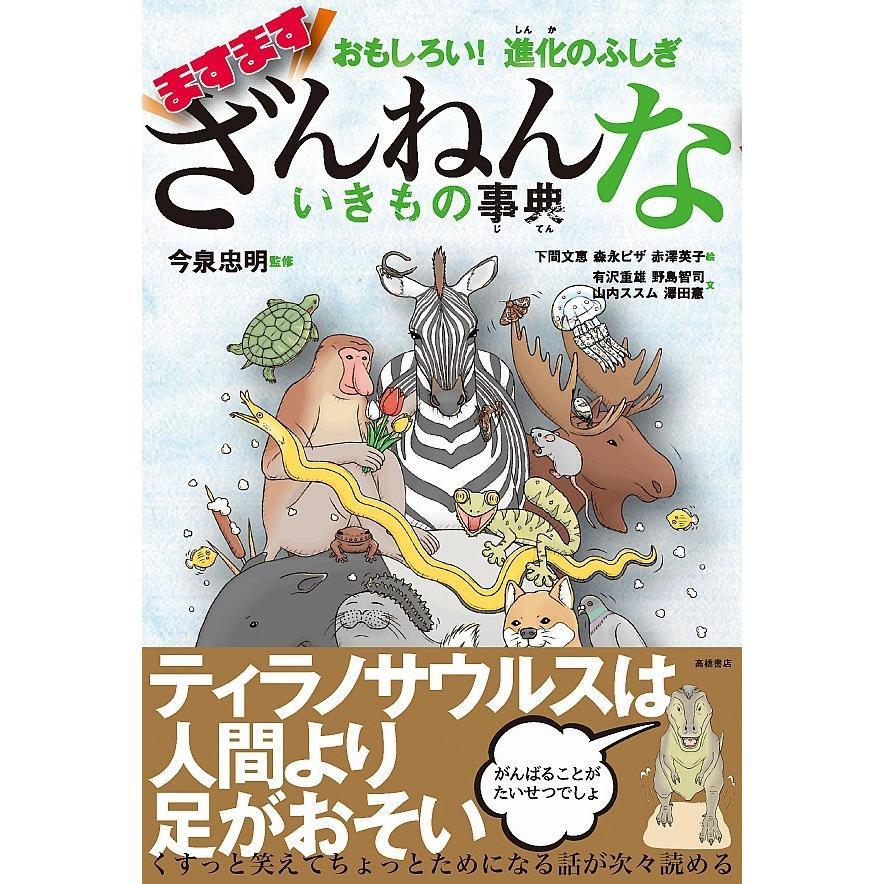 【送料無料】ざんねんないきもの事典 シリーズ既刊　８冊セット　