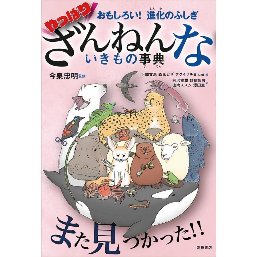 【送料無料】ざんねんないきもの事典 シリーズ既刊　８冊セット　