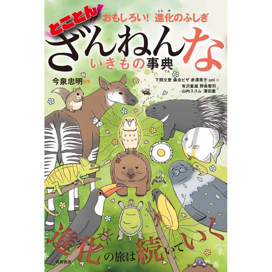 【送料無料】ざんねんないきもの事典 シリーズ既刊　８冊セット　