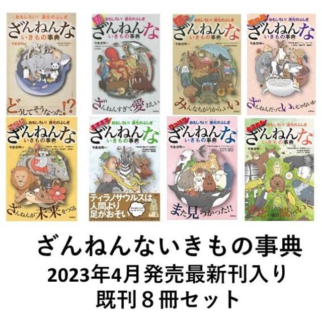 【送料無料】ざんねんないきもの事典 シリーズ既刊　８冊セット　