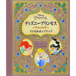 ディズニープリンセスマジカルポップアップ (ディズニーしかけえほん)